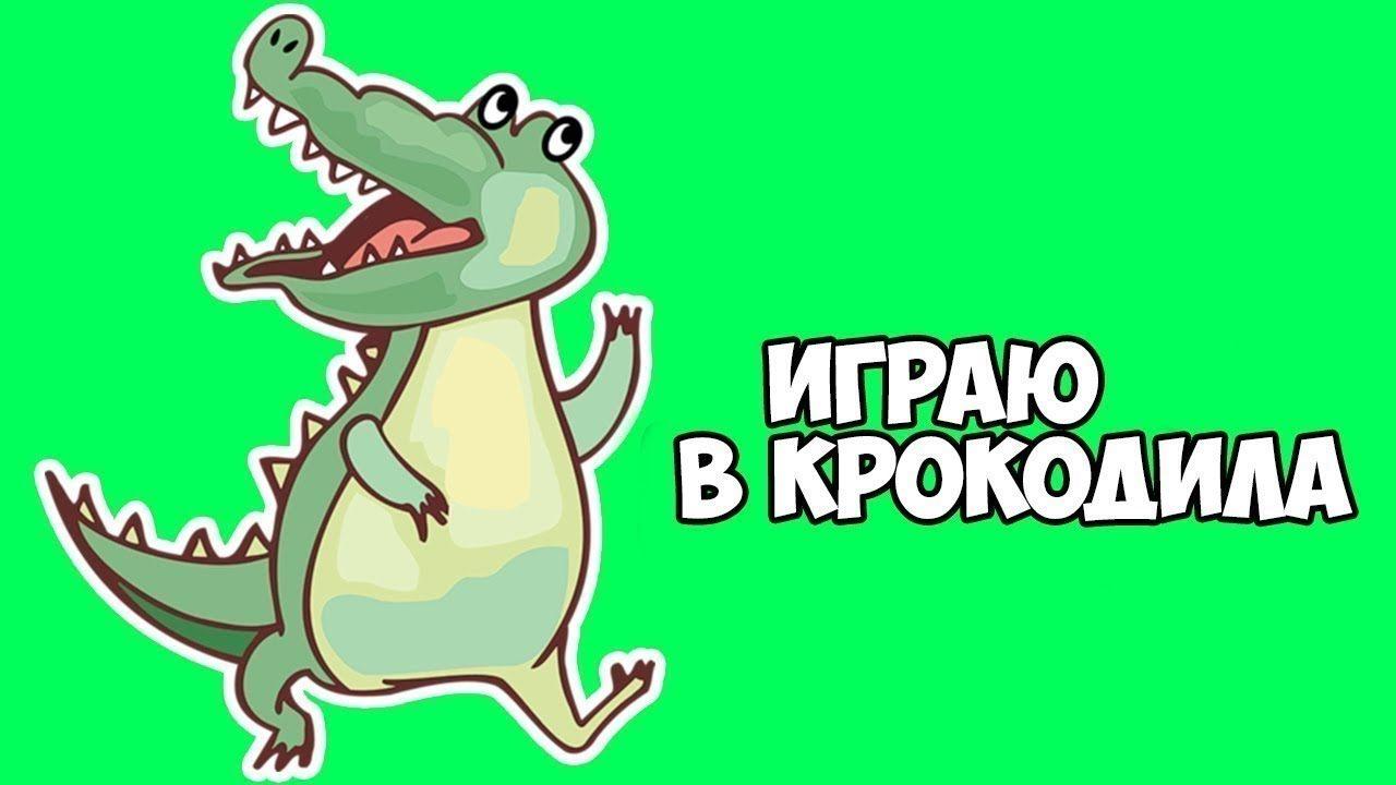 Игра крокодил что рисовать