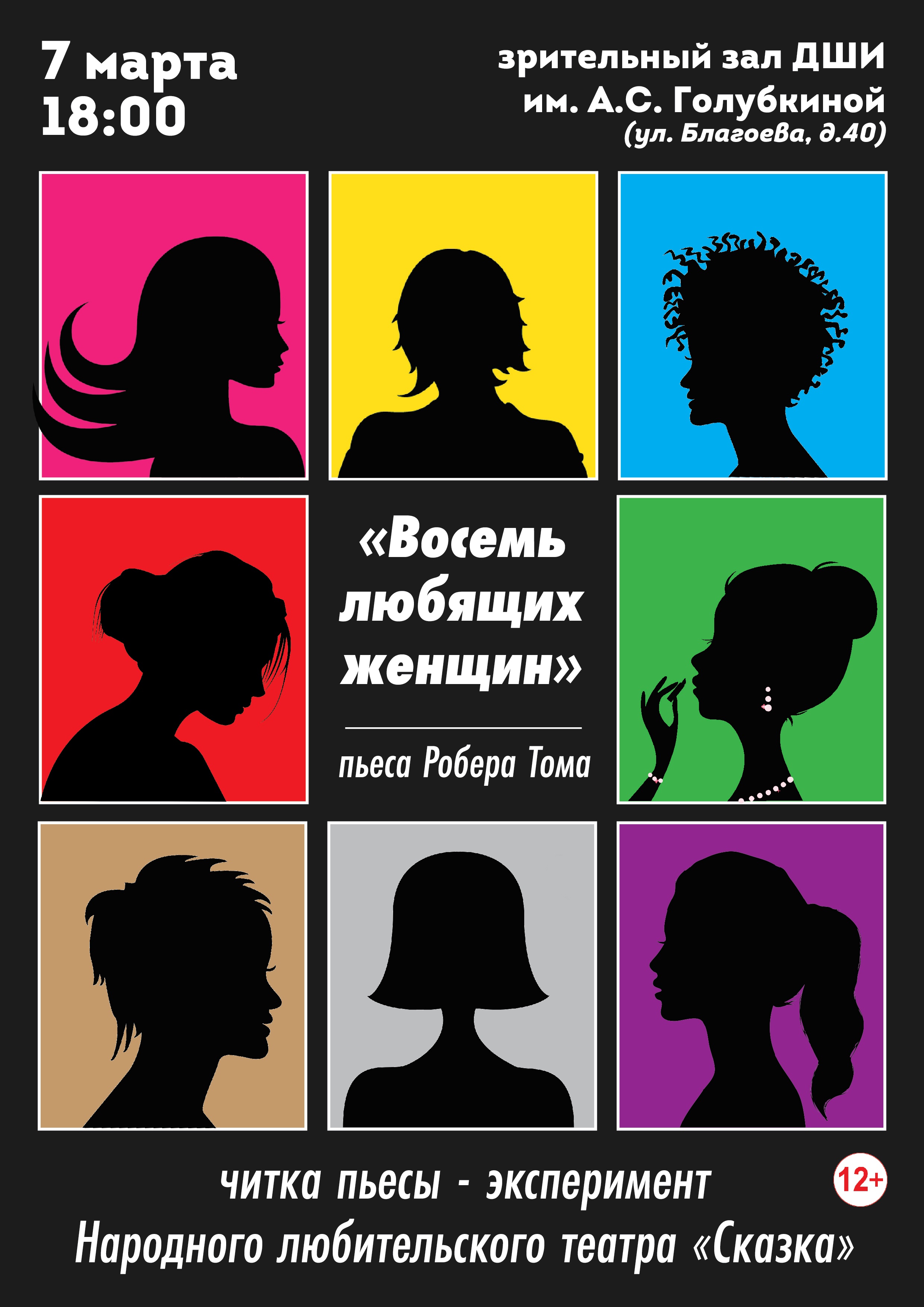 Восемь любимых женщин. Восемь любящих женщин. 8 Любящих женщин спектакль афиша. Восемь любящих женщин пьеса. Восемь любящих женщин книга.