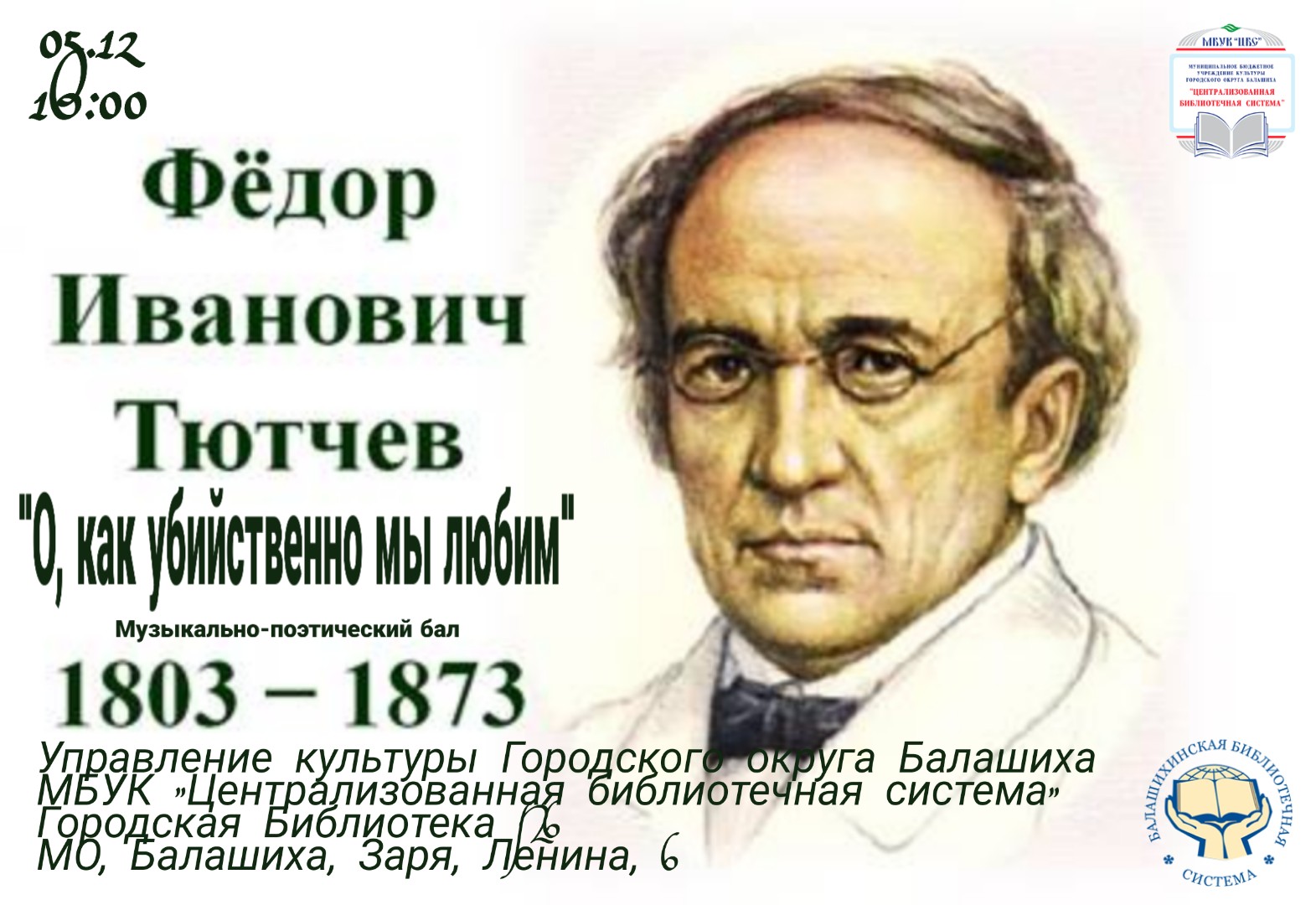 Федор Иванович Тютчев (1803—1873)