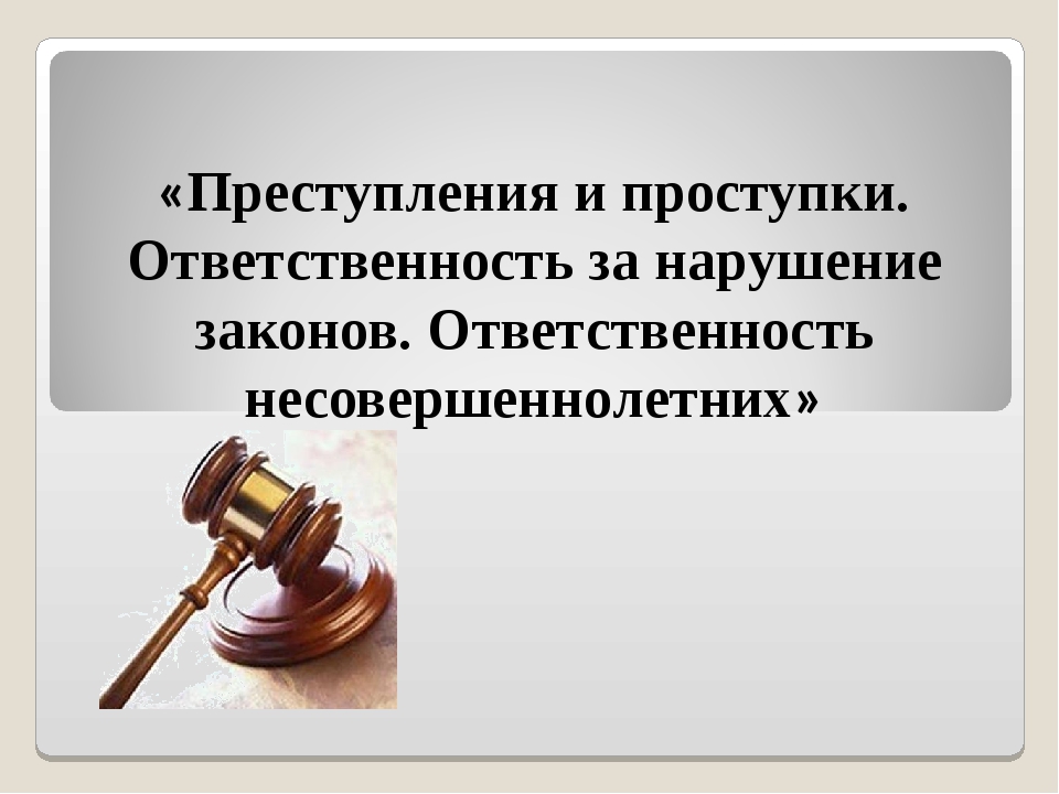 Ответственность за проступки несовершеннолетних. Ответственность несовершеннолетних. Ответственность несовершеннолетних за правонарушения. Ответственность за нарушение закона. Уголовная и административная ответственность.