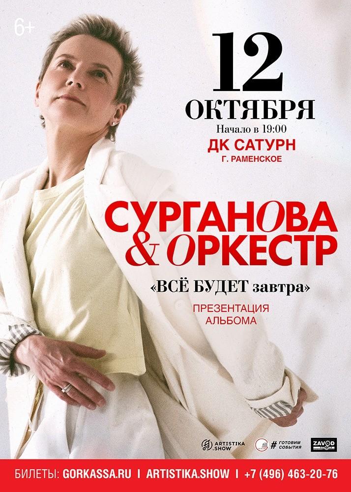 Сурганова и оркестр омск. Сурганова и оркестр. ДК Сатурн афиша.