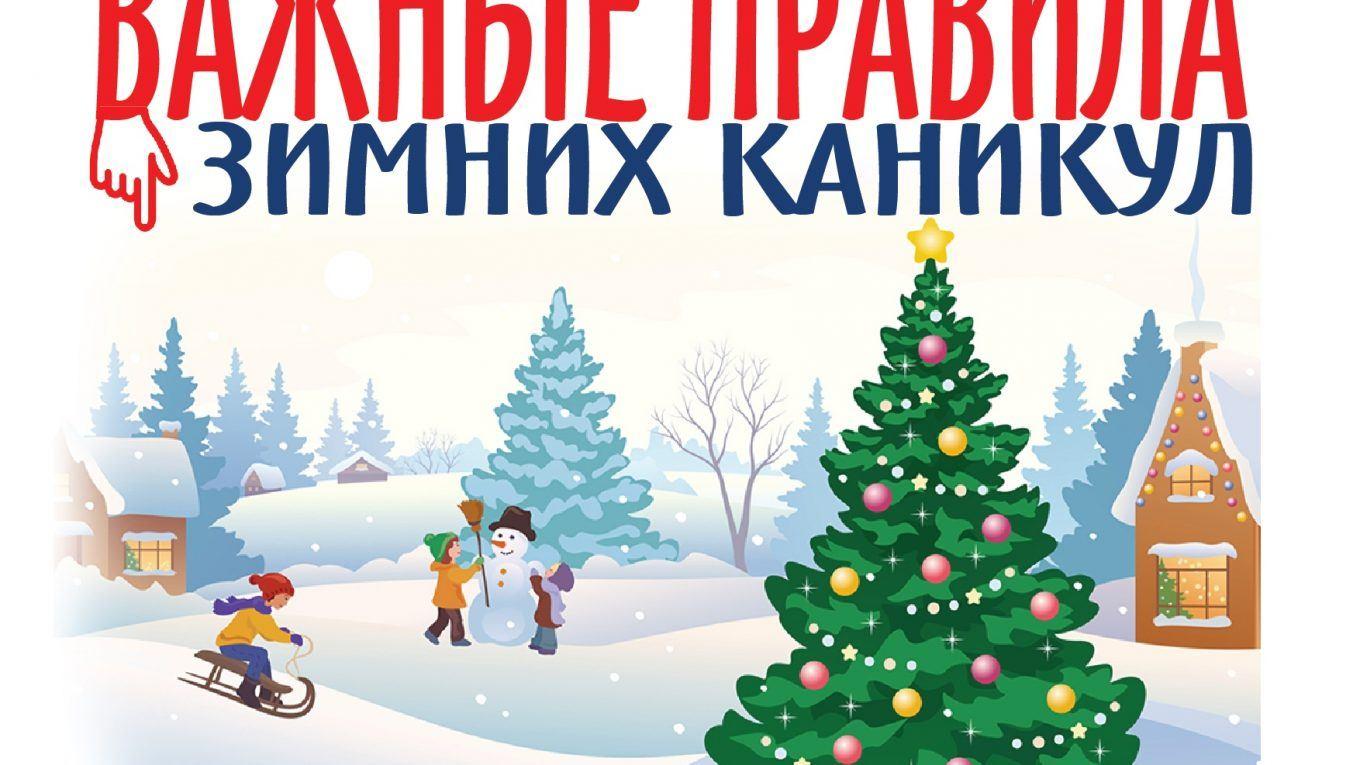 безопасность на зимних каникулах. что поделать на зимних каникулах. список что делать зимой. что поделать на зимних каникулах. новогодние мероприятия с детьми на зимних каникулах.