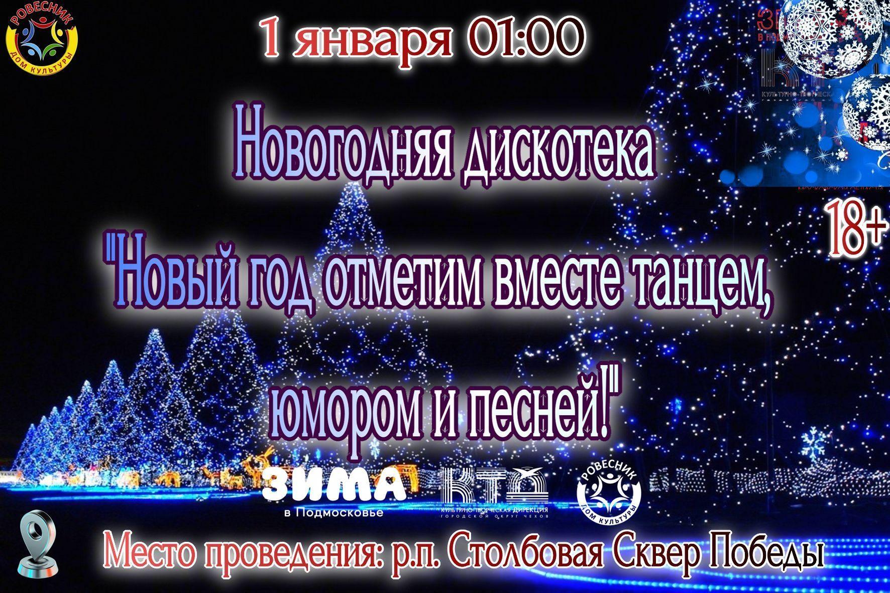 Новогодняя дискотека «Новый год отметим вместе танцем, юмором и песней!»