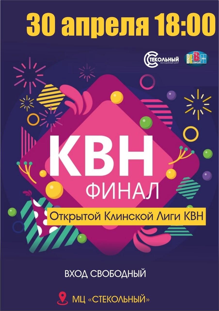 Открытая клин. Международный день КВН картинки.