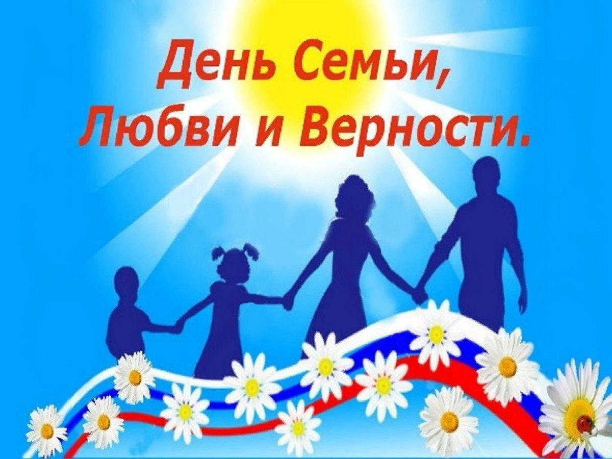 Плакат день семьи любви и верности