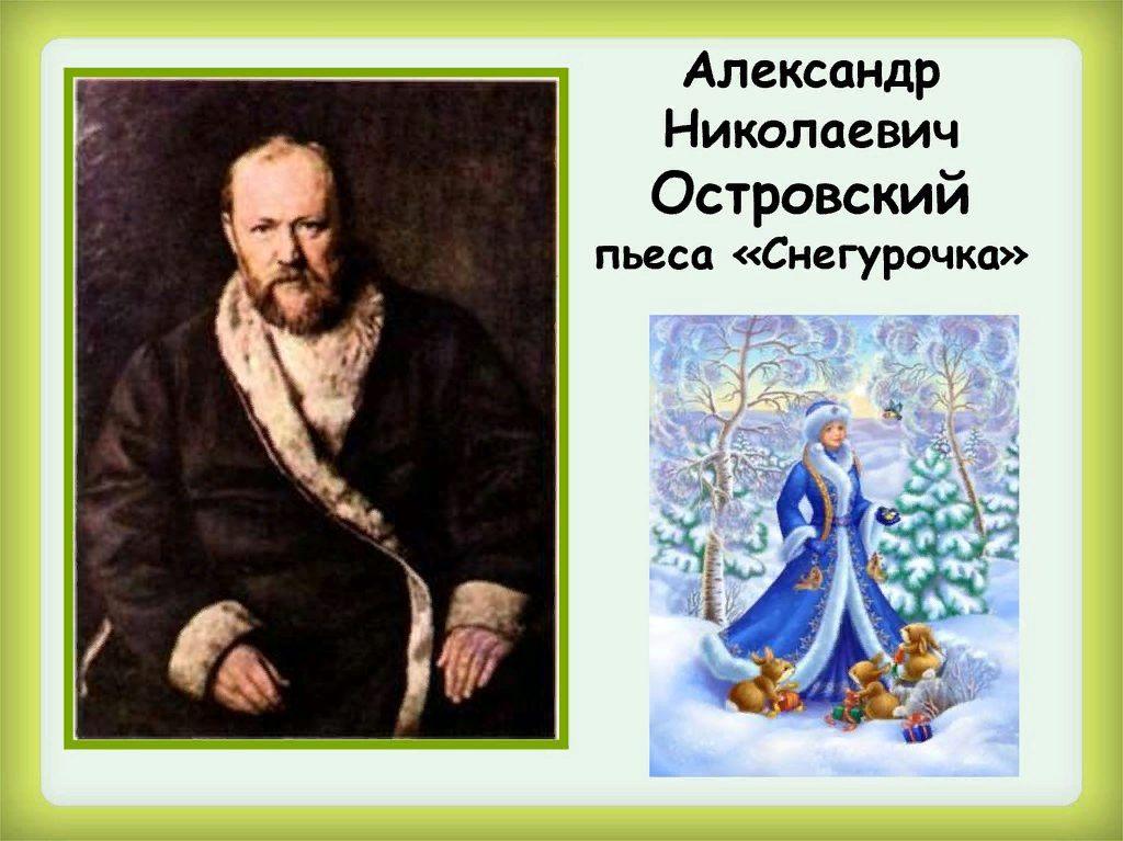 Снегурочка автор. Островский Александр Николаевич Снегурочка. Островский а. н. 