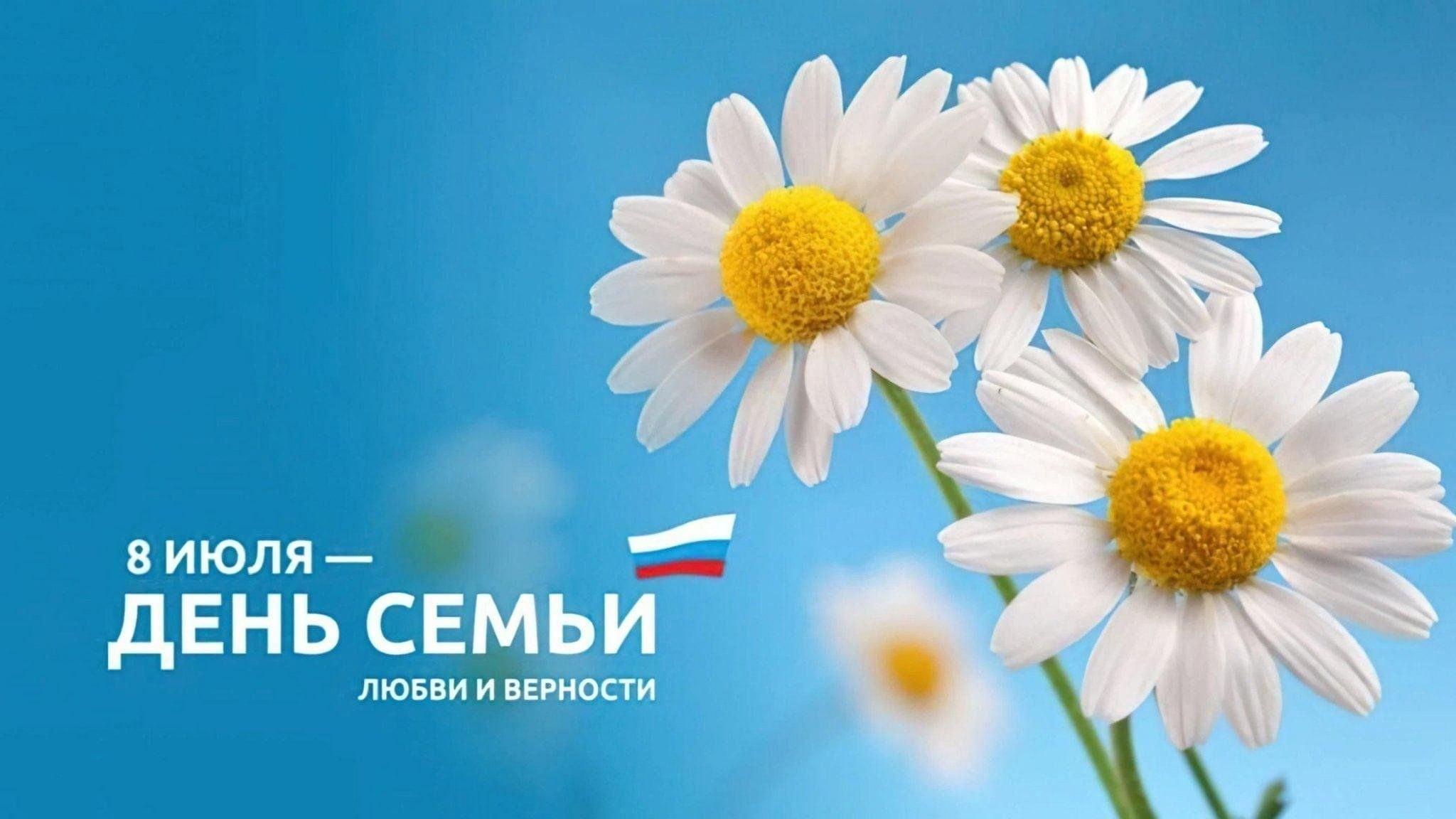 День семьи, любви и верности»