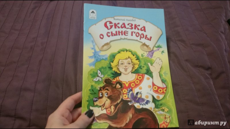 Горе сына. Виталий Лиходед сказки. Виталий Лиходед волшебница. В.Лиходед сказка о сыне горы. Автор сказки сыновья.