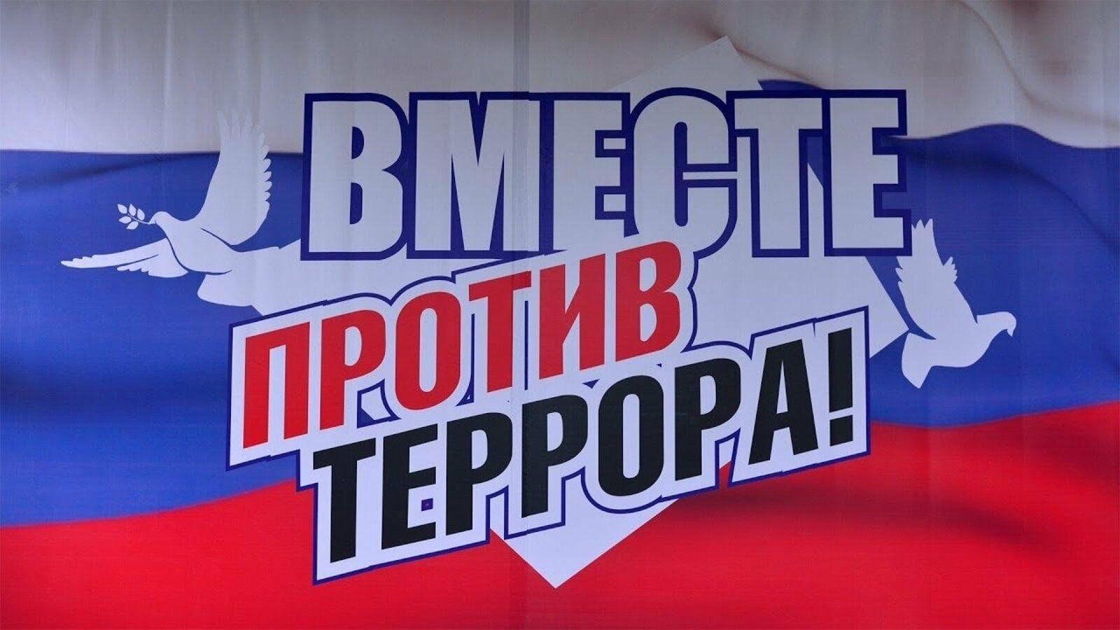 Против террора картинки