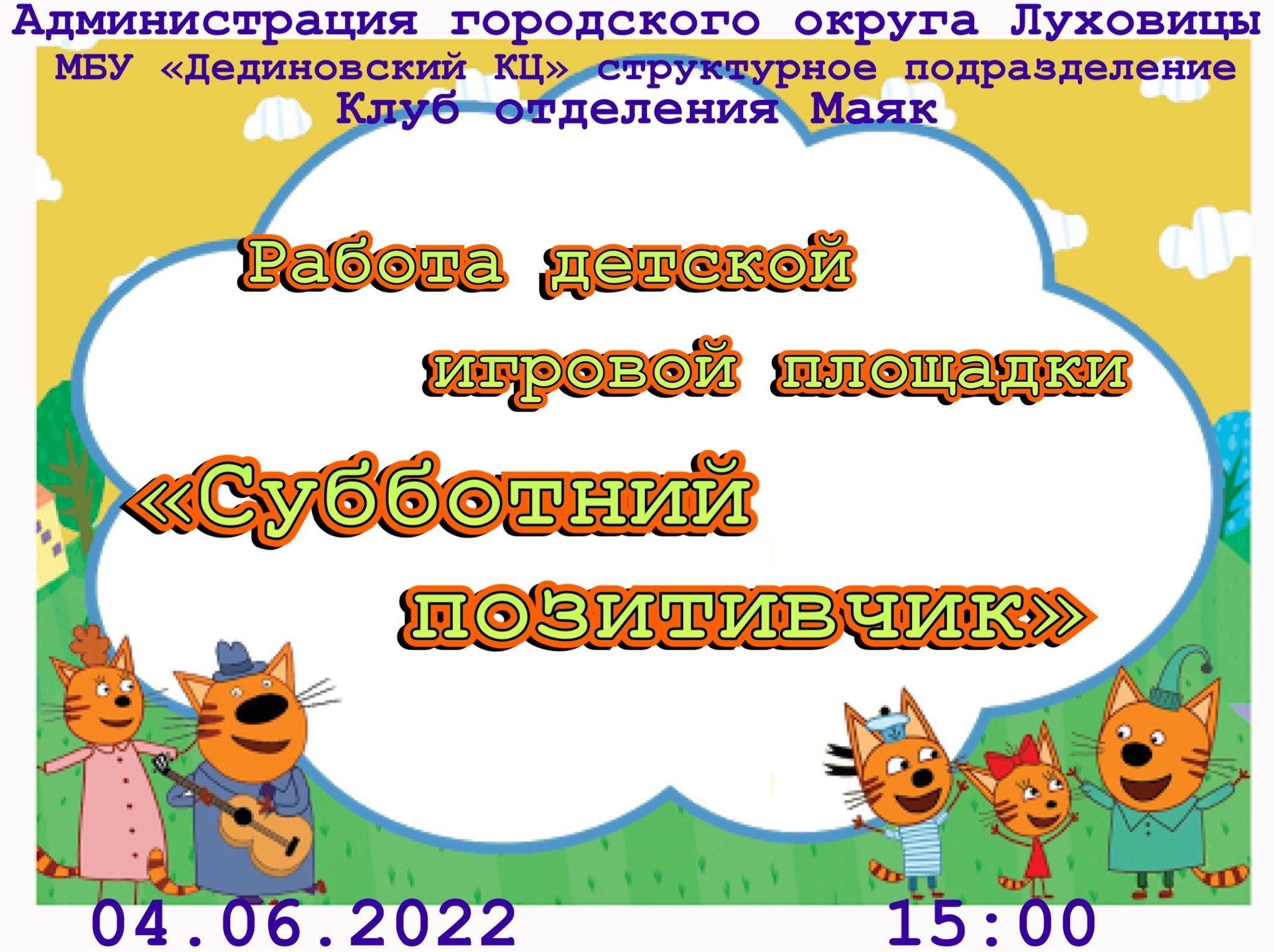 Работа детской игровой площадки«Субботний позитивчик»