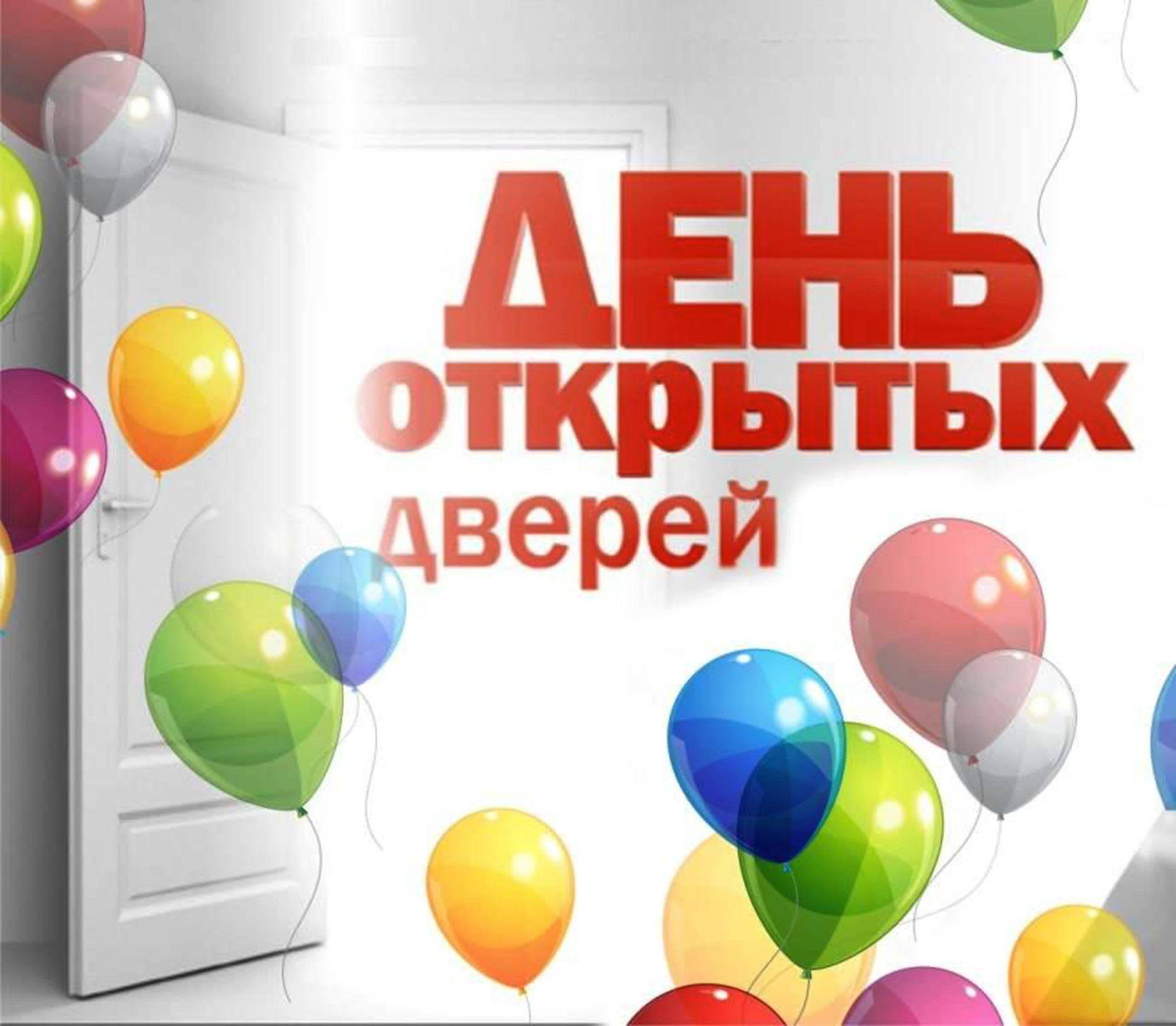 День открытых дверей картинка
