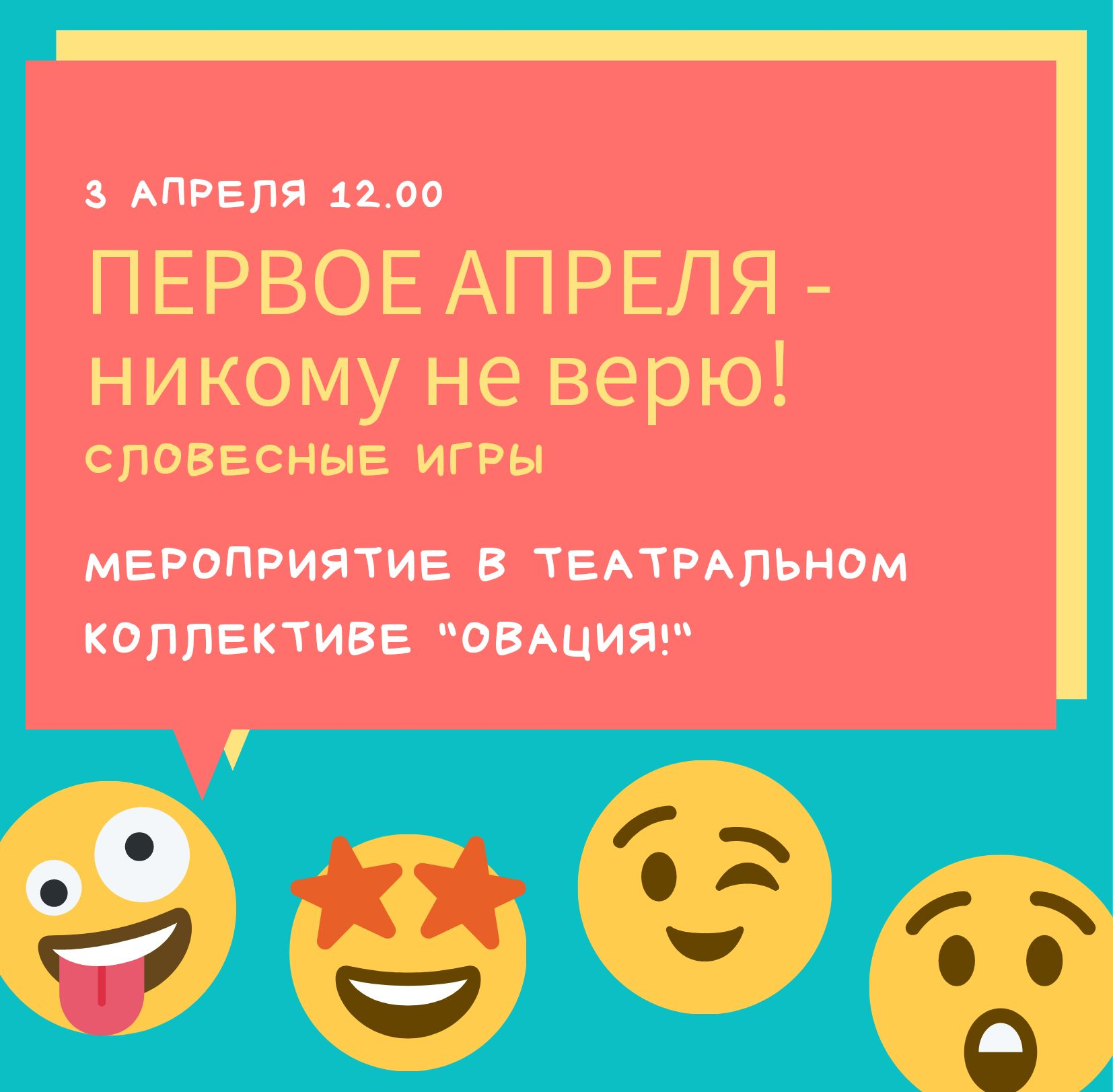 Первое апреля – никому не верю!»