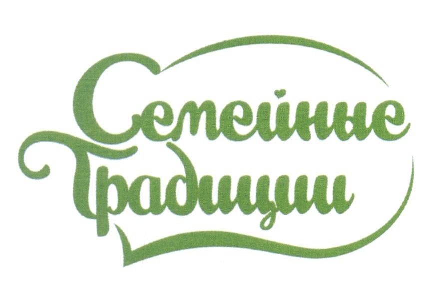Семейные традиции надпись картинка