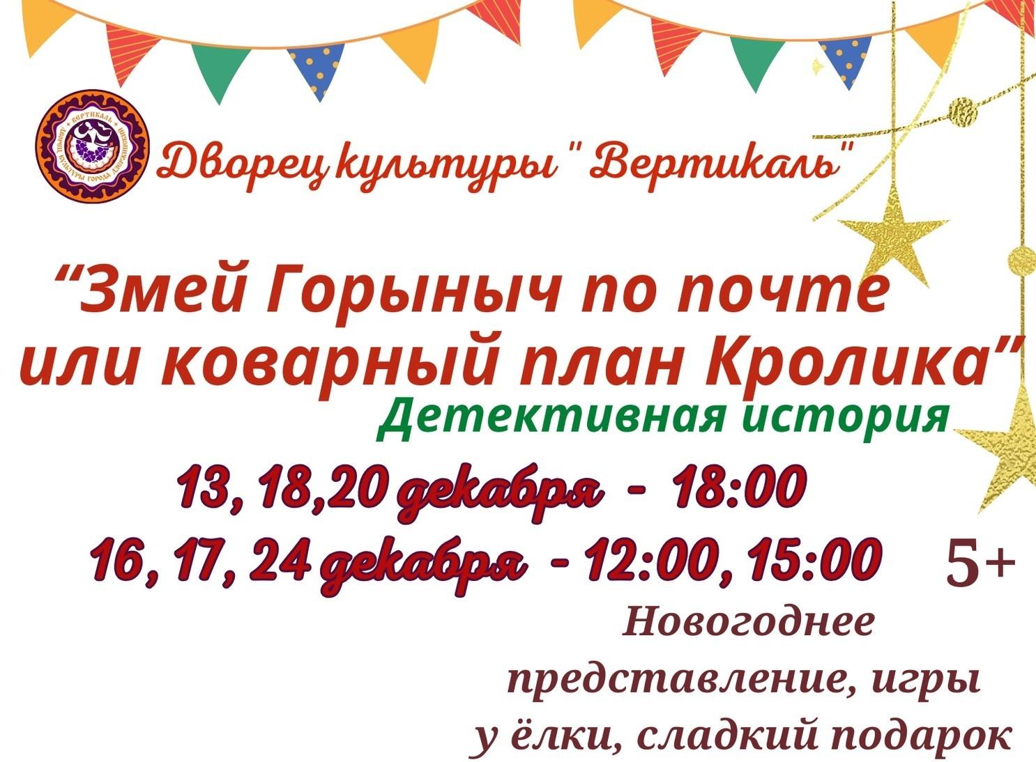 Новогоднее представление. Спектакль «Змей Горыныч по почте или коварный  план Кролика»