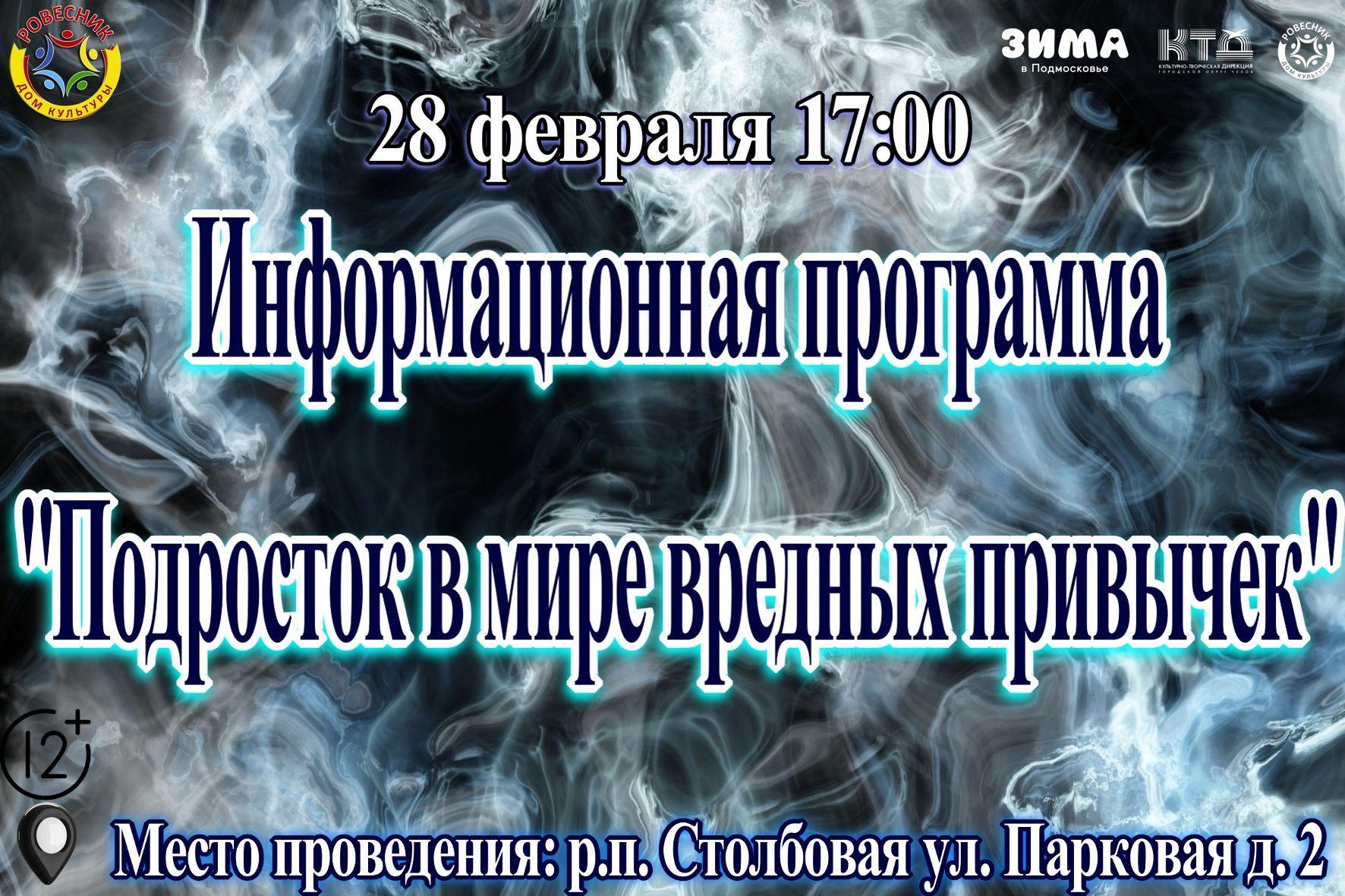 Информационная программа «Подросток в мире вредных привычек»