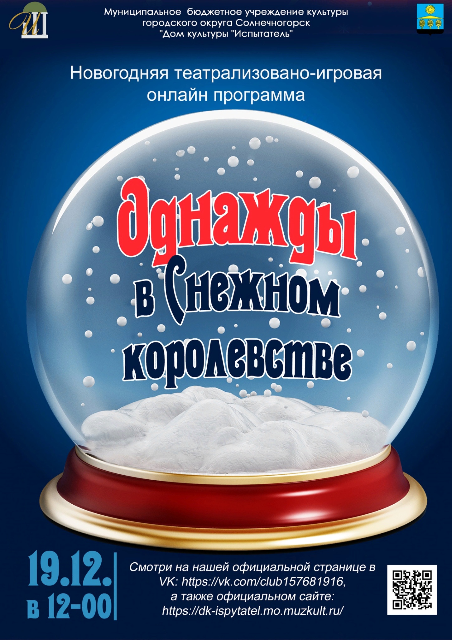 Новогодняя театрализовано-игровая программа «Однажды в Снежном королевстве»