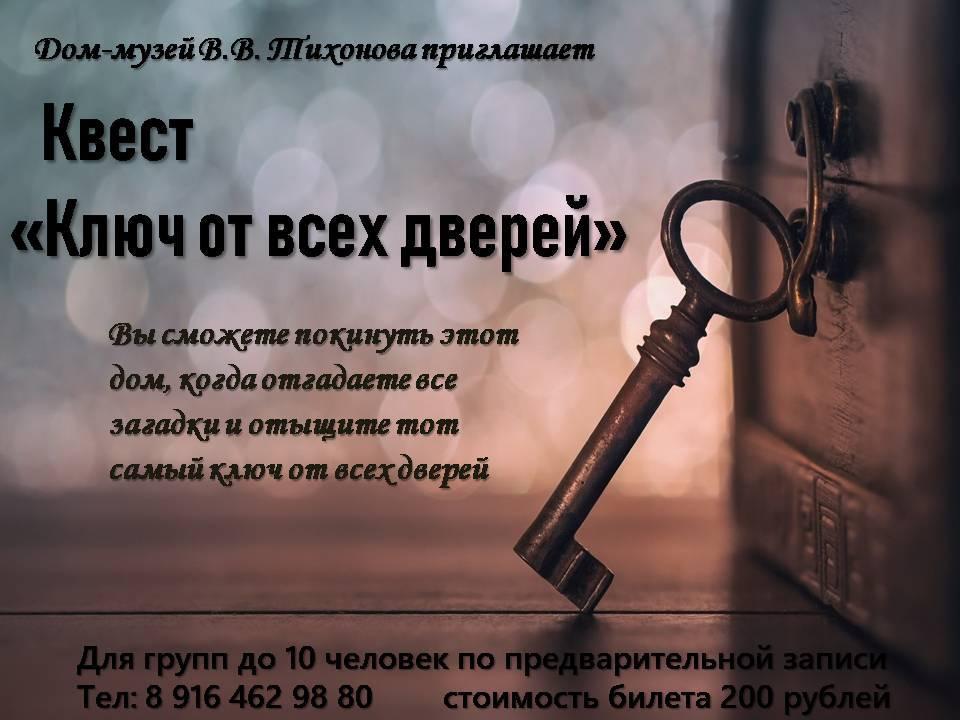 Хороший ключ все двери. Квест ключ. Квест ключ от всех дверей. Ключ от всех. Ключ от всех дверей афиша.