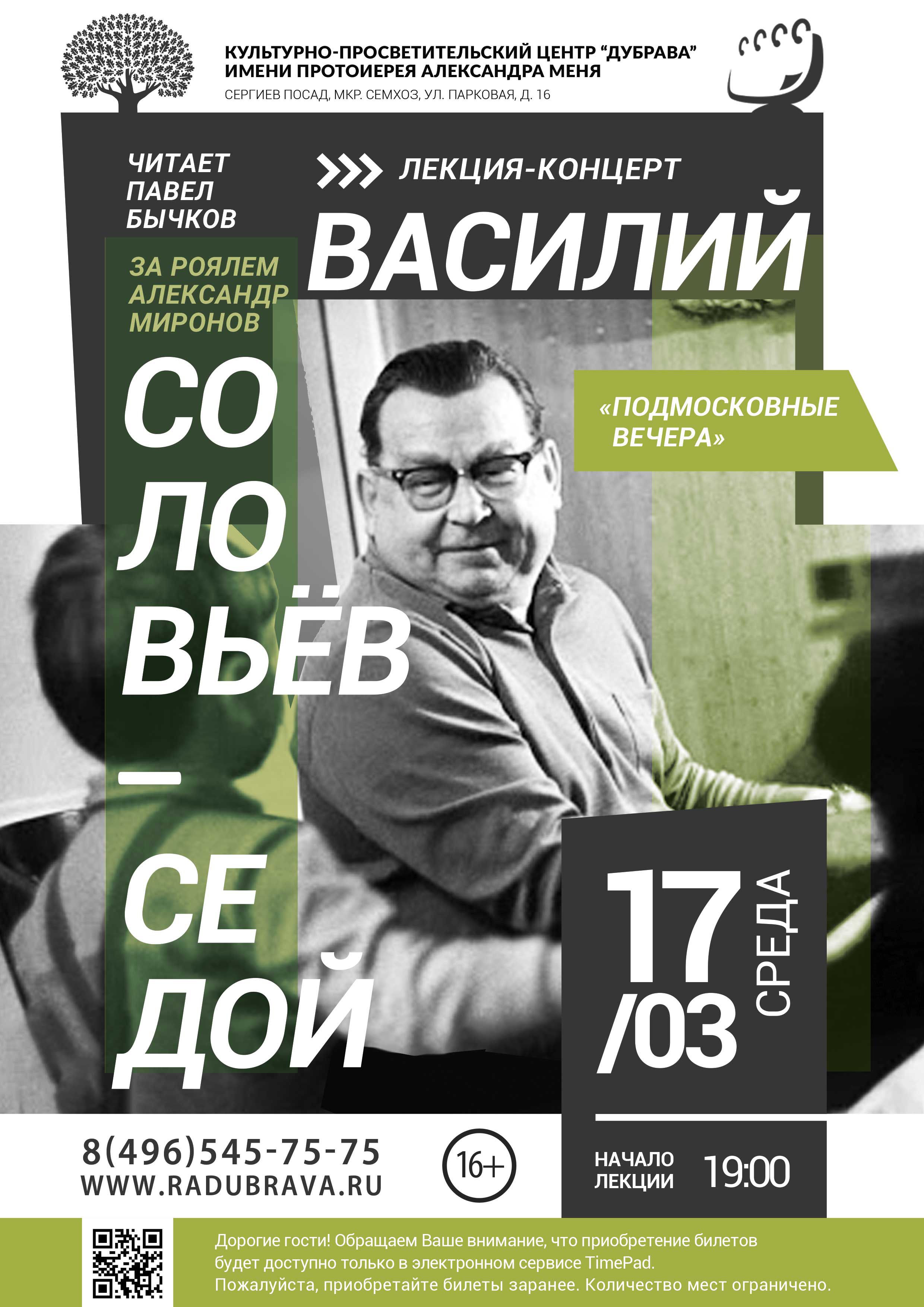 Лекция-концерт Василий Соловьев-Седой. «Песни, что сами поются»