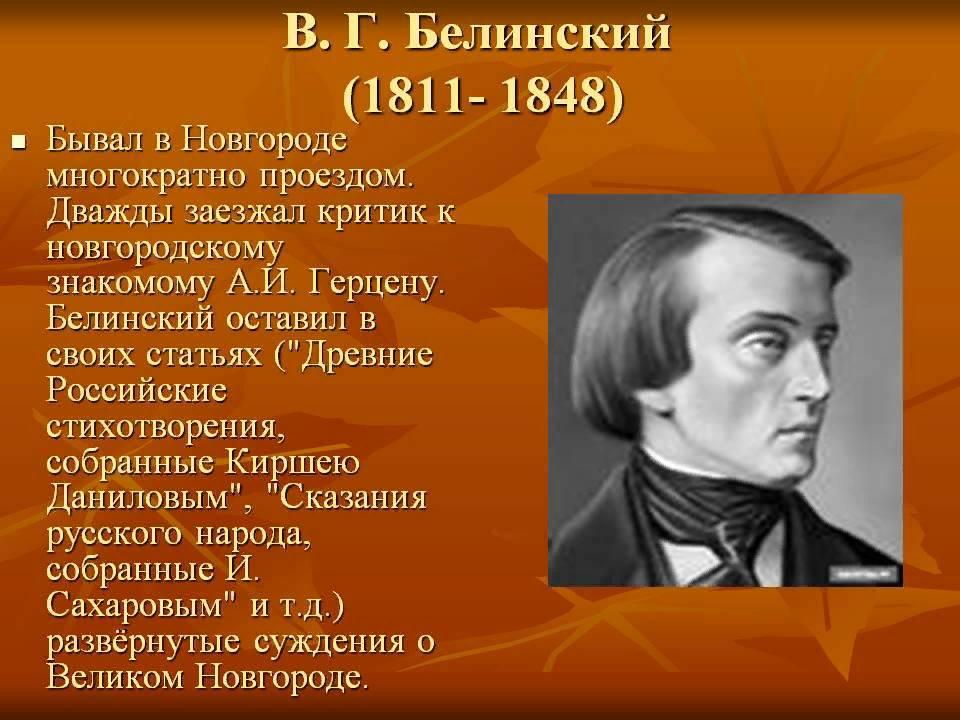Белинский детям. В. Г. Белинский (1811–1848),. В. Белинский (1811– 1845). Литературный критик Белинский.