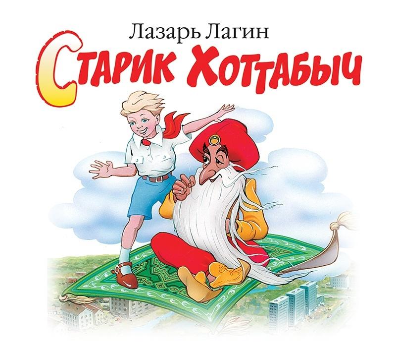 Краткое сказки старик хоттабыч. Лазарь Лагин "старик Хоттабыч". Лазарь Лагин — старик Хоттабыч '1940. Старик Хоттабыч Лазарь Лагин книга. Обложка книги л.Лагин старик Хоттабыч.