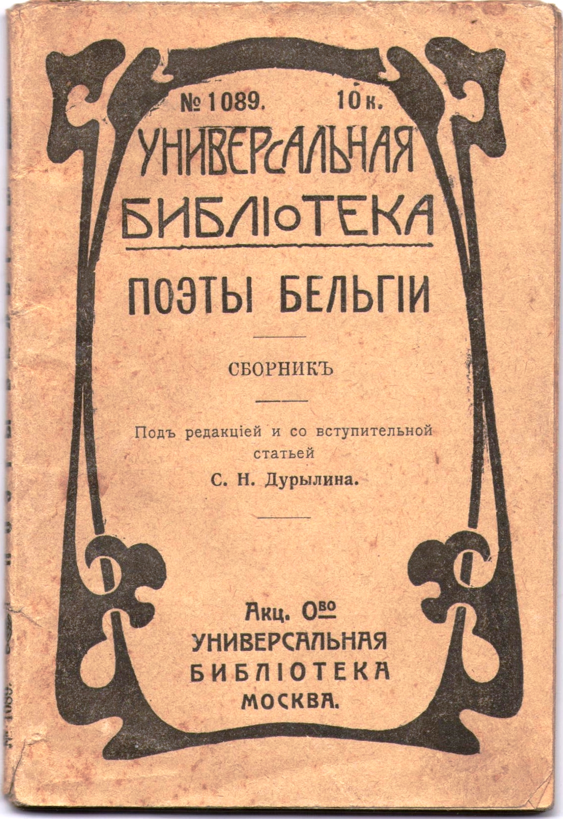 Сборник поэтов. Пестрая лента книга. Первые сборники поэтов. Пестрая обложка книги. Брюсов автограф.