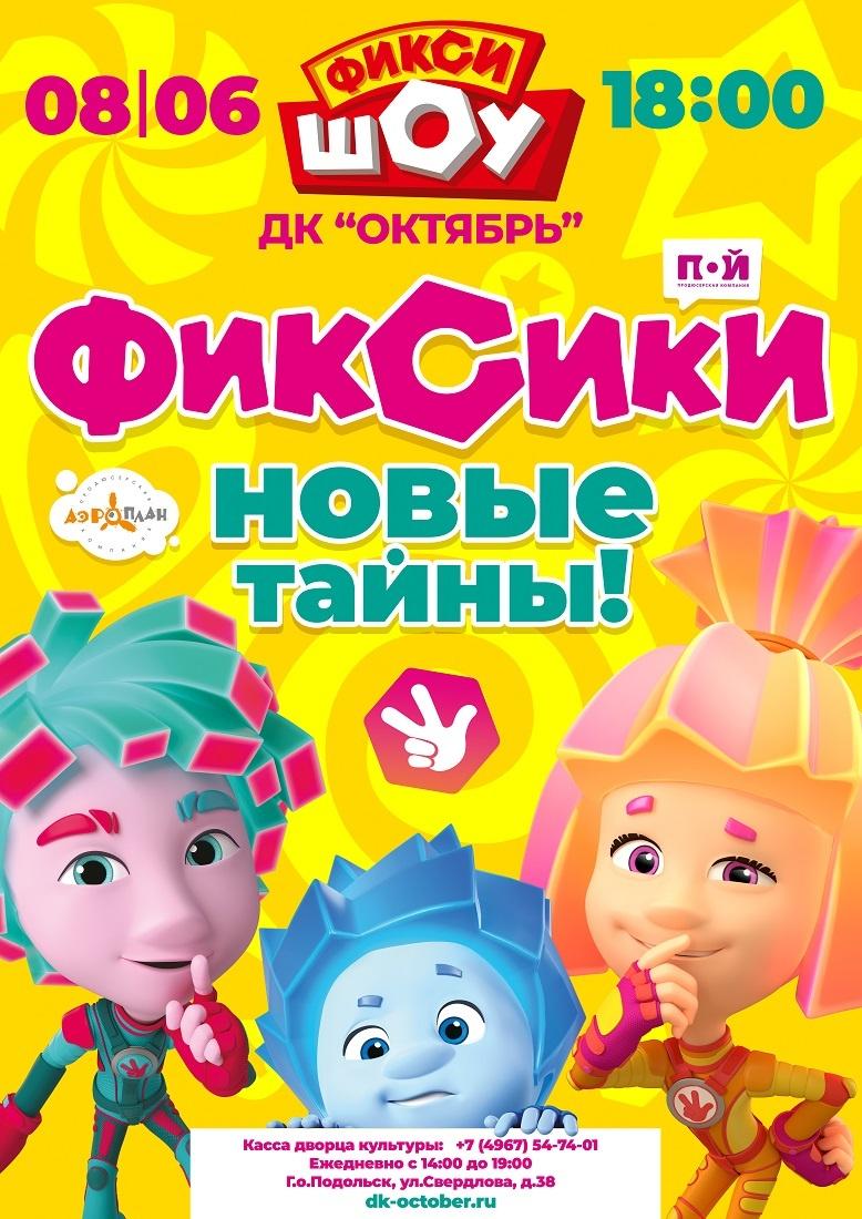 Шоу «Фиксики. Новые тайны»