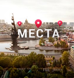Интересные места Московской области